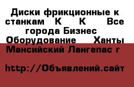  Диски фрикционные к станкам 16К20, 1К62. - Все города Бизнес » Оборудование   . Ханты-Мансийский,Лангепас г.